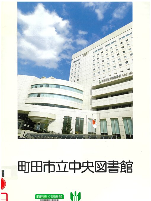 Title details for 町田市立中央図書館 by 町田市立中央図書館 - Available